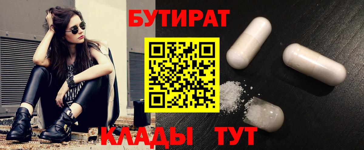 БУТИРАТ 99%  Вход с VPN  Красноярск 
