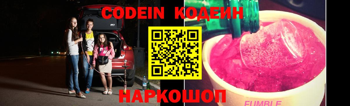 Кодеин напиток Lean (лин)  Кодеин Purple Drank  Красноярск  Вход с VPN 